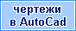 Чертежи в Автокаде,Перевод чертежей в электронный вид